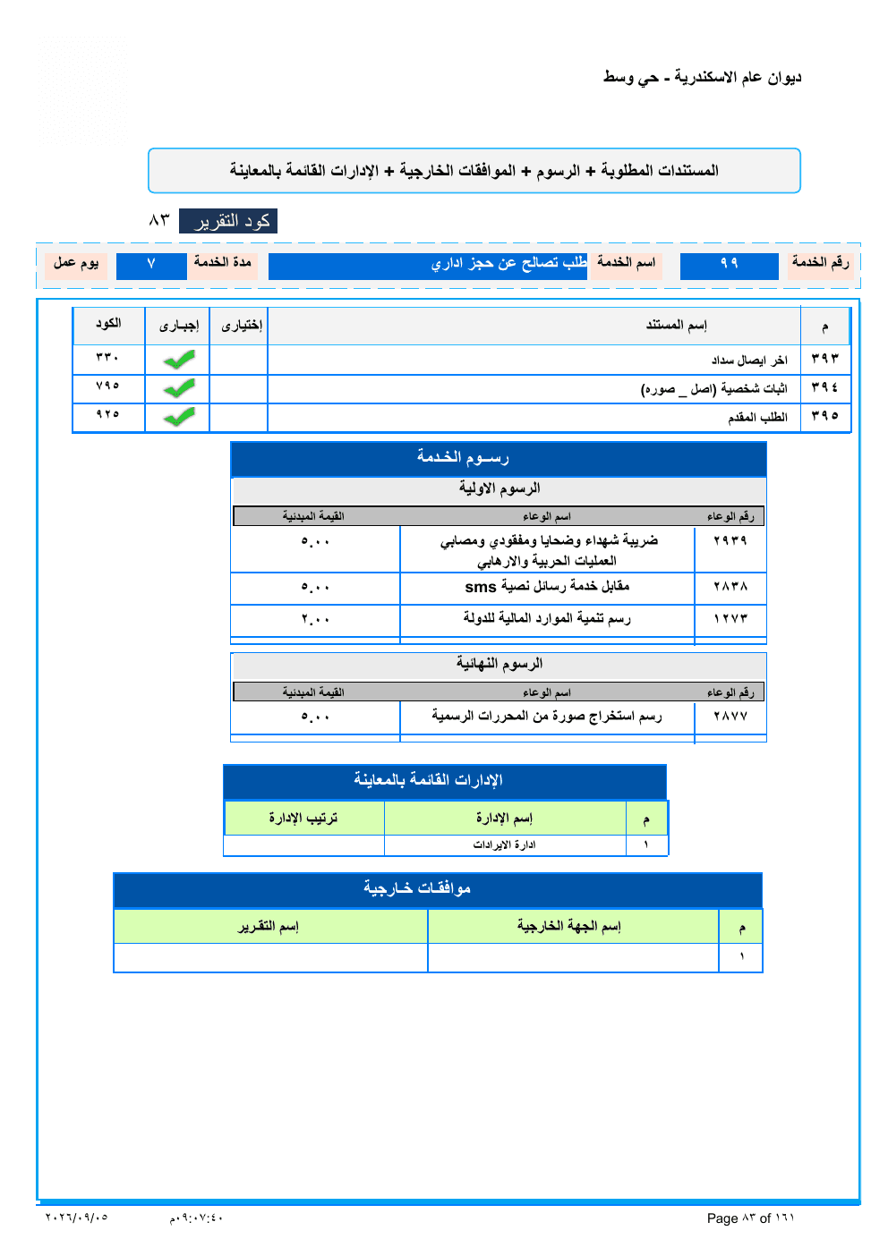 صفحة الخدمة من الكشف الرسمي (PDF)