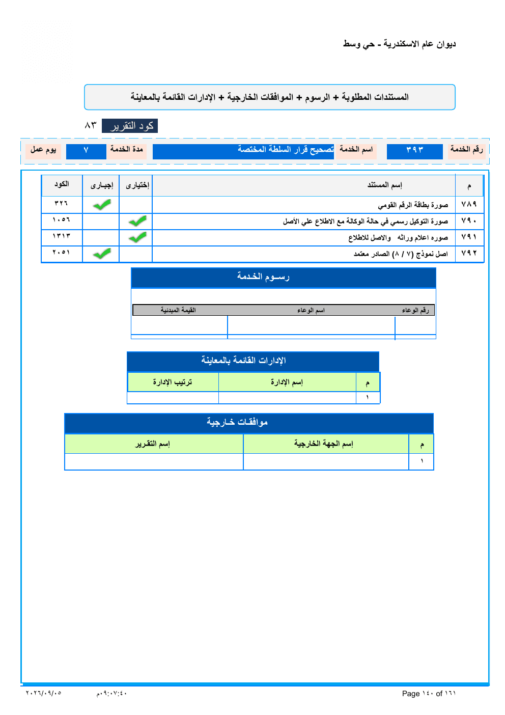 صفحة الخدمة من الكشف الرسمي (PDF)