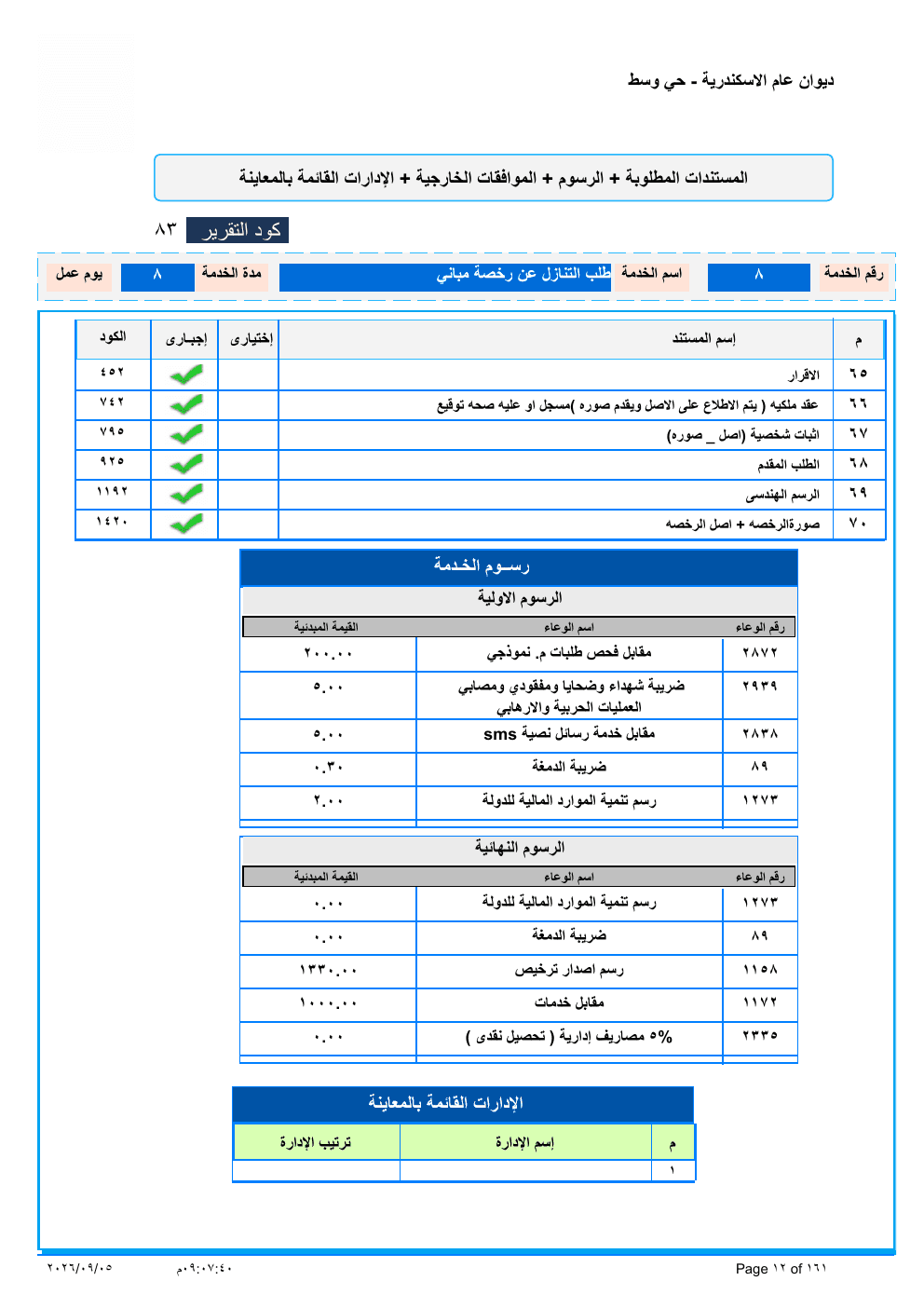 صفحة الخدمة من الكشف الرسمي (PDF)