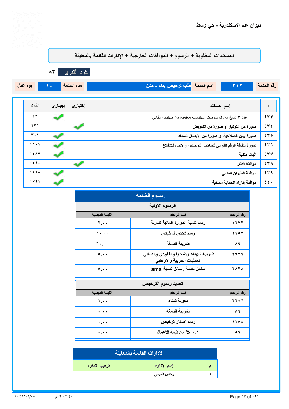 صفحة الخدمة من الكشف الرسمي (PDF)