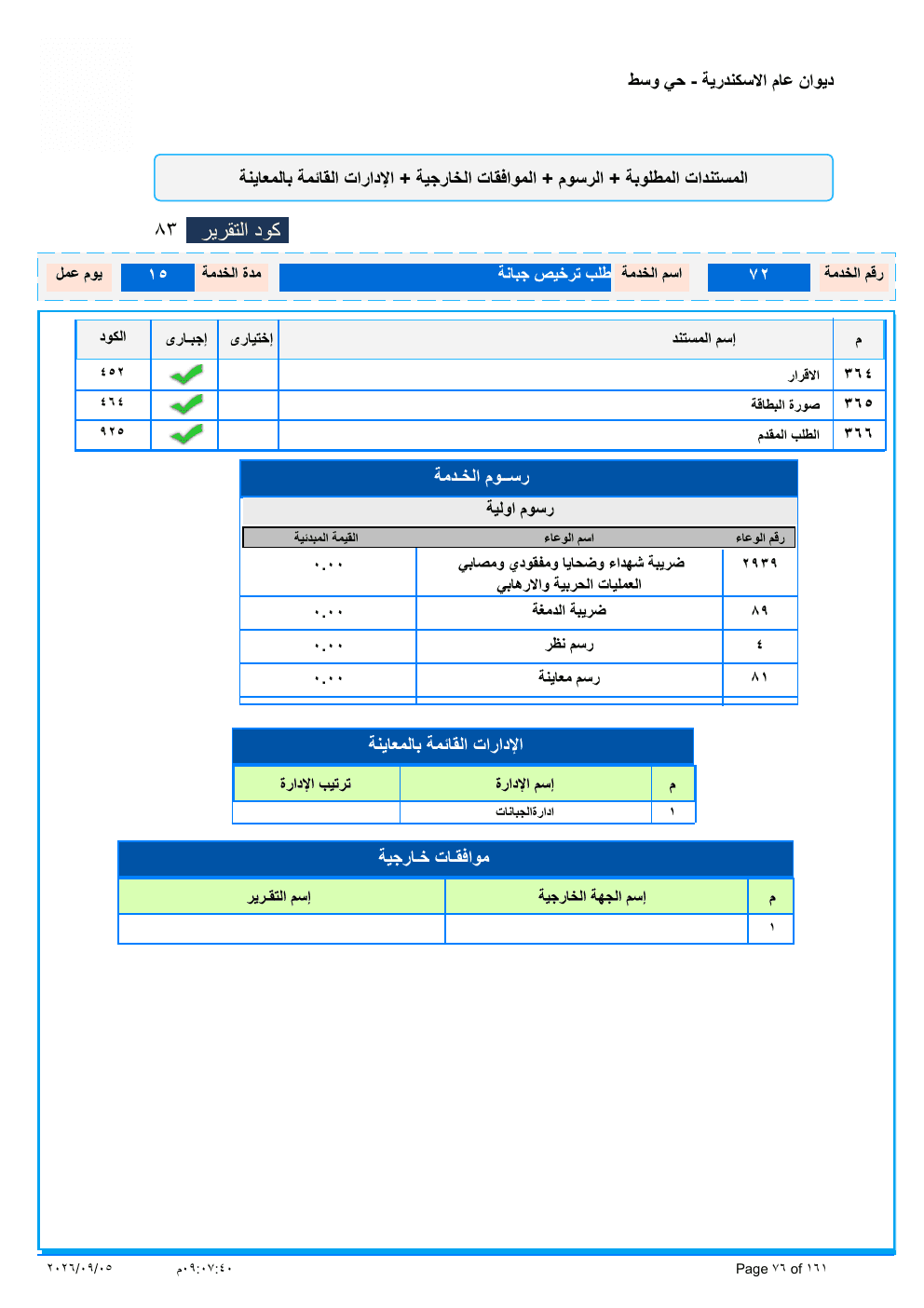 صفحة الخدمة من الكشف الرسمي (PDF)