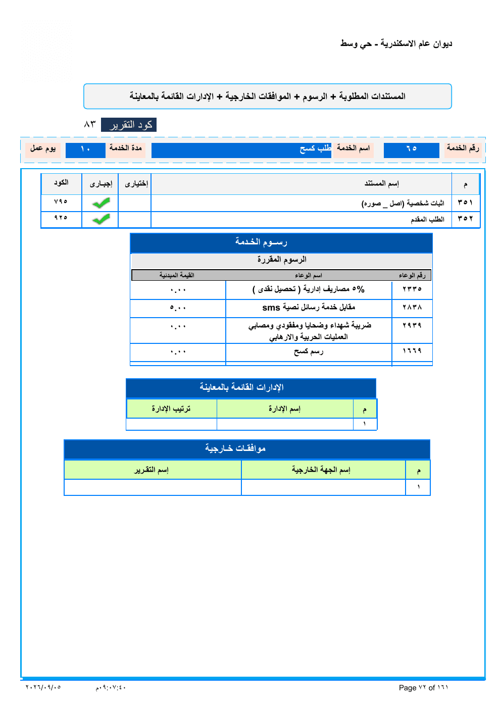 صفحة الخدمة من الكشف الرسمي (PDF)