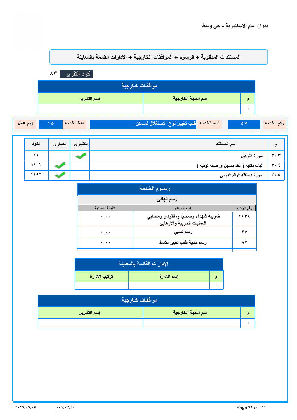 صفحة الخدمة من الكشف الرسمي (PDF)