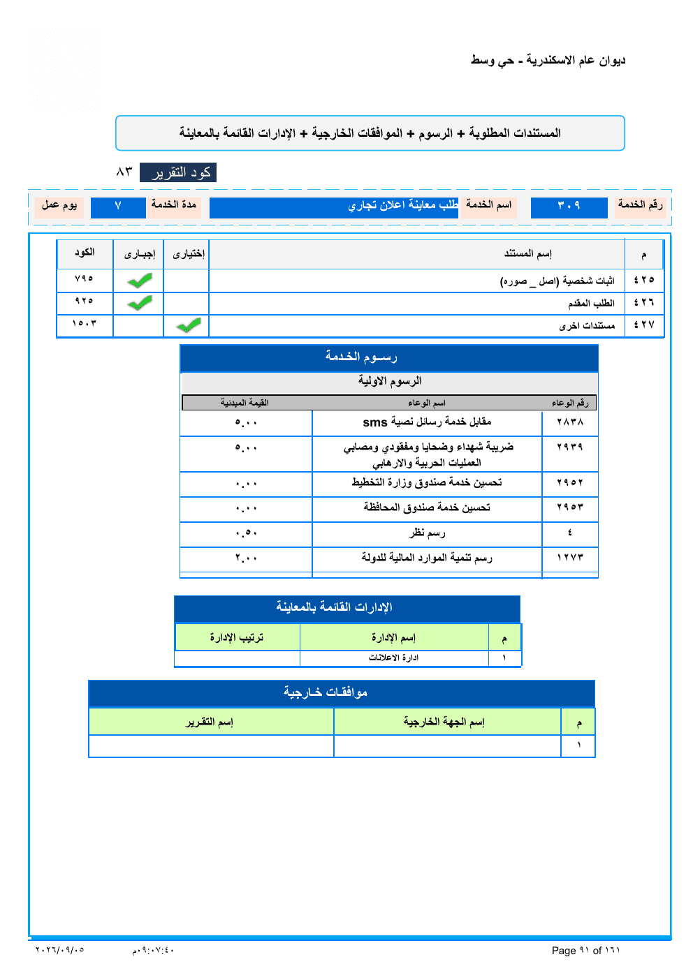 صفحة الخدمة من الكشف الرسمي (PDF)