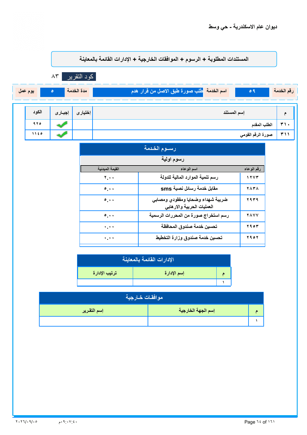 صفحة الخدمة من الكشف الرسمي (PDF)