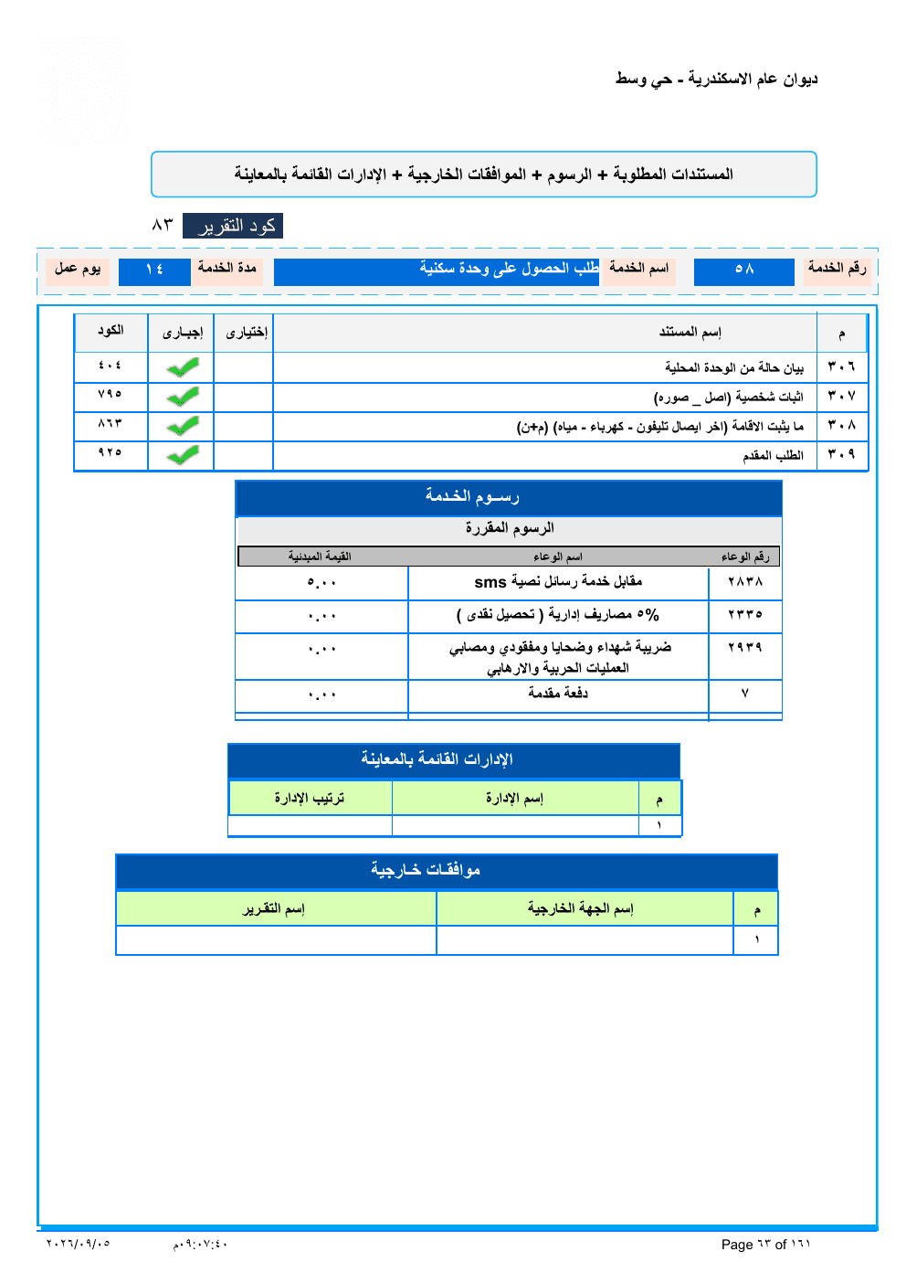 صفحة الخدمة من الكشف الرسمي (PDF)