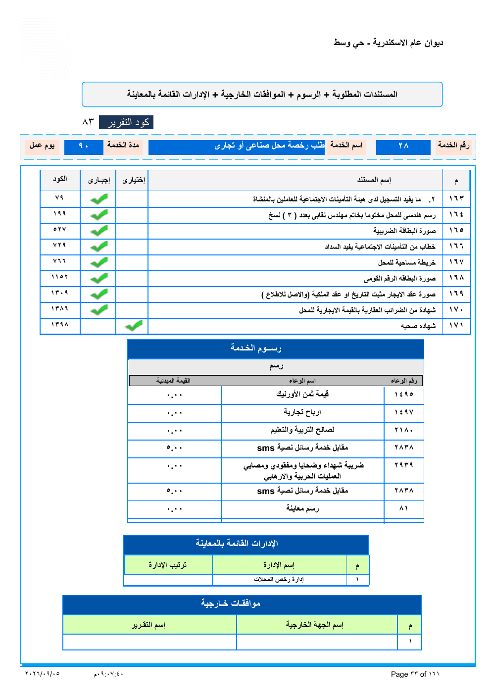 صفحة الخدمة من الكشف الرسمي (PDF)