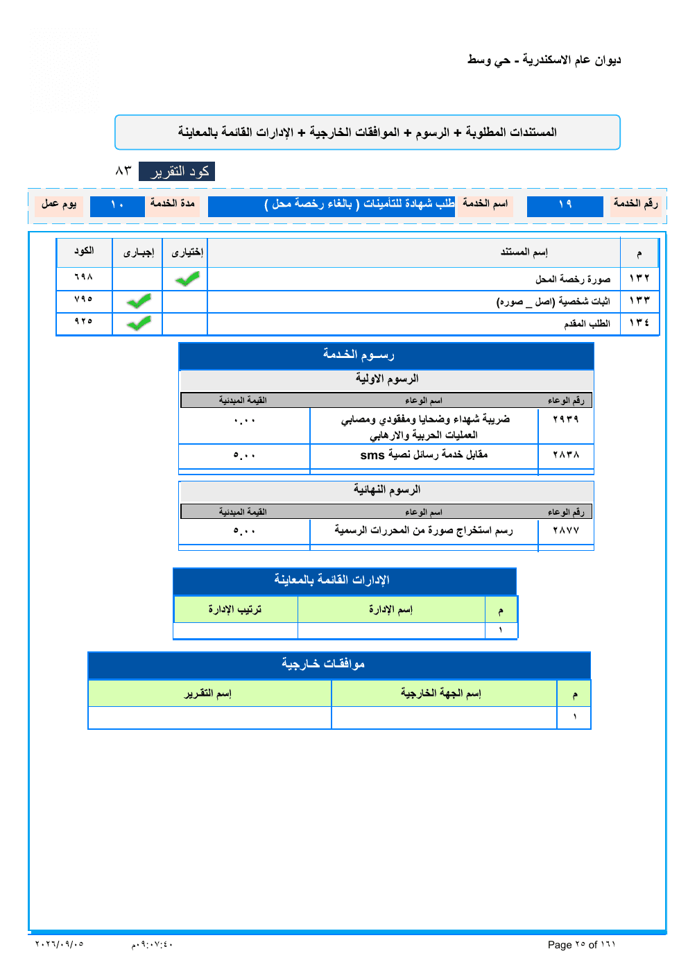 صفحة الخدمة من الكشف الرسمي (PDF)