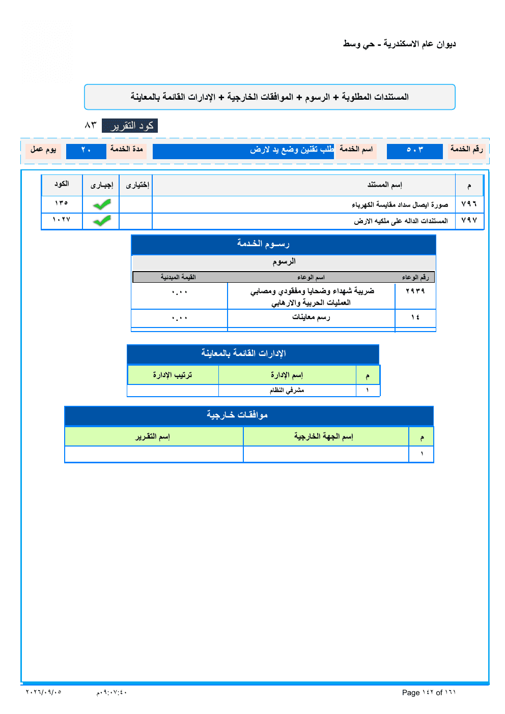 صفحة الخدمة من الكشف الرسمي (PDF)