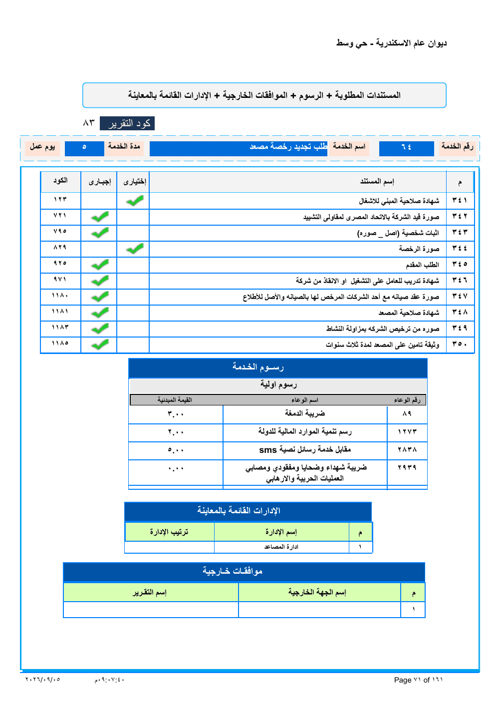 صفحة الخدمة من الكشف الرسمي (PDF)