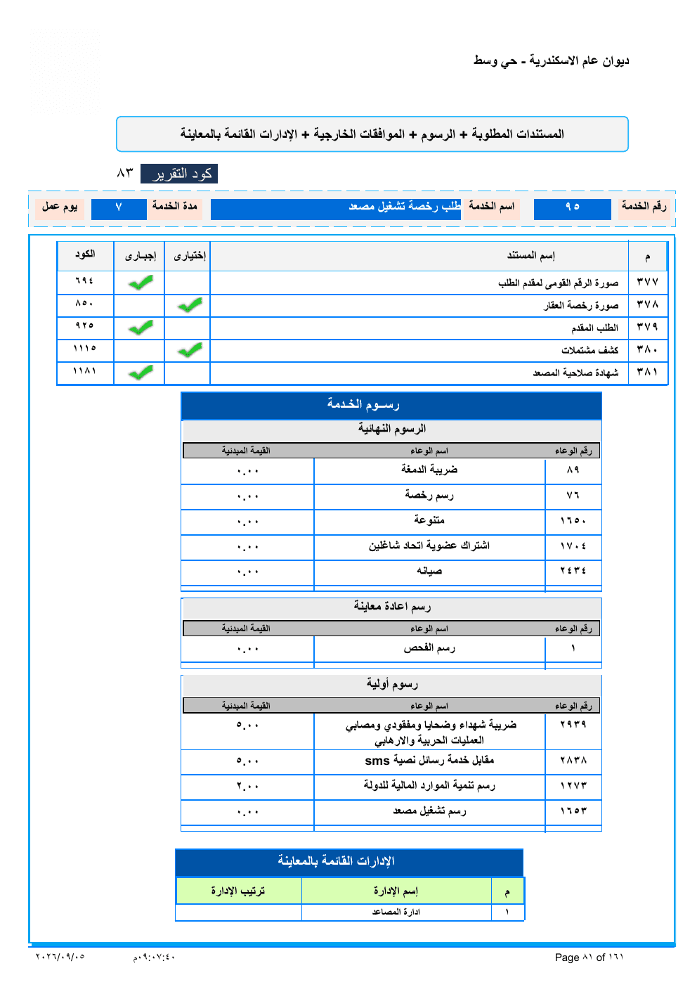 صفحة الخدمة من الكشف الرسمي (PDF)