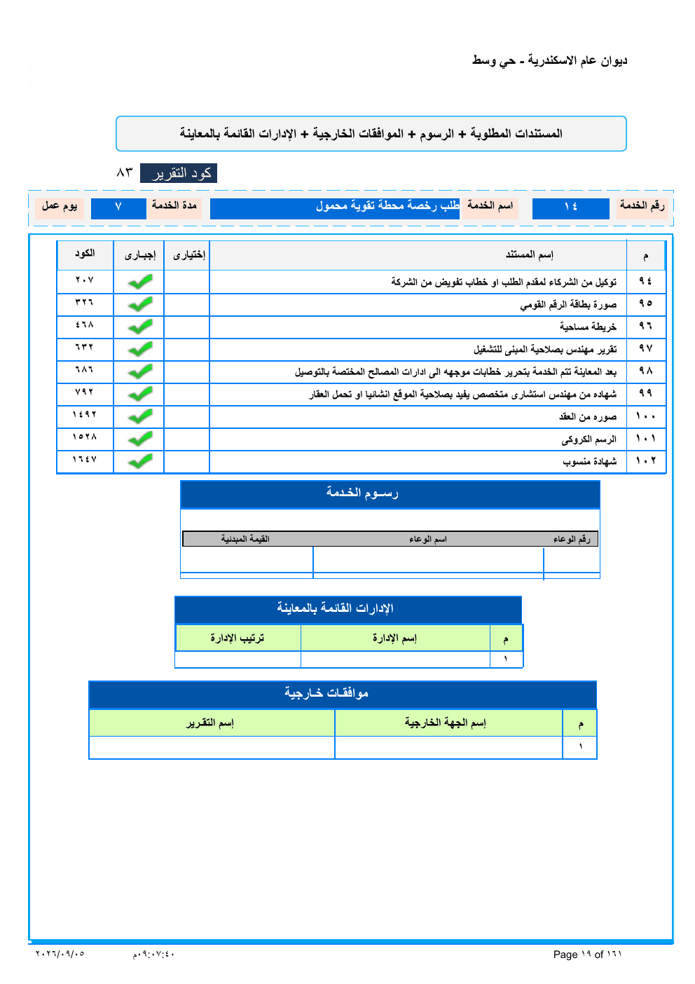 صفحة الخدمة من الكشف الرسمي (PDF)