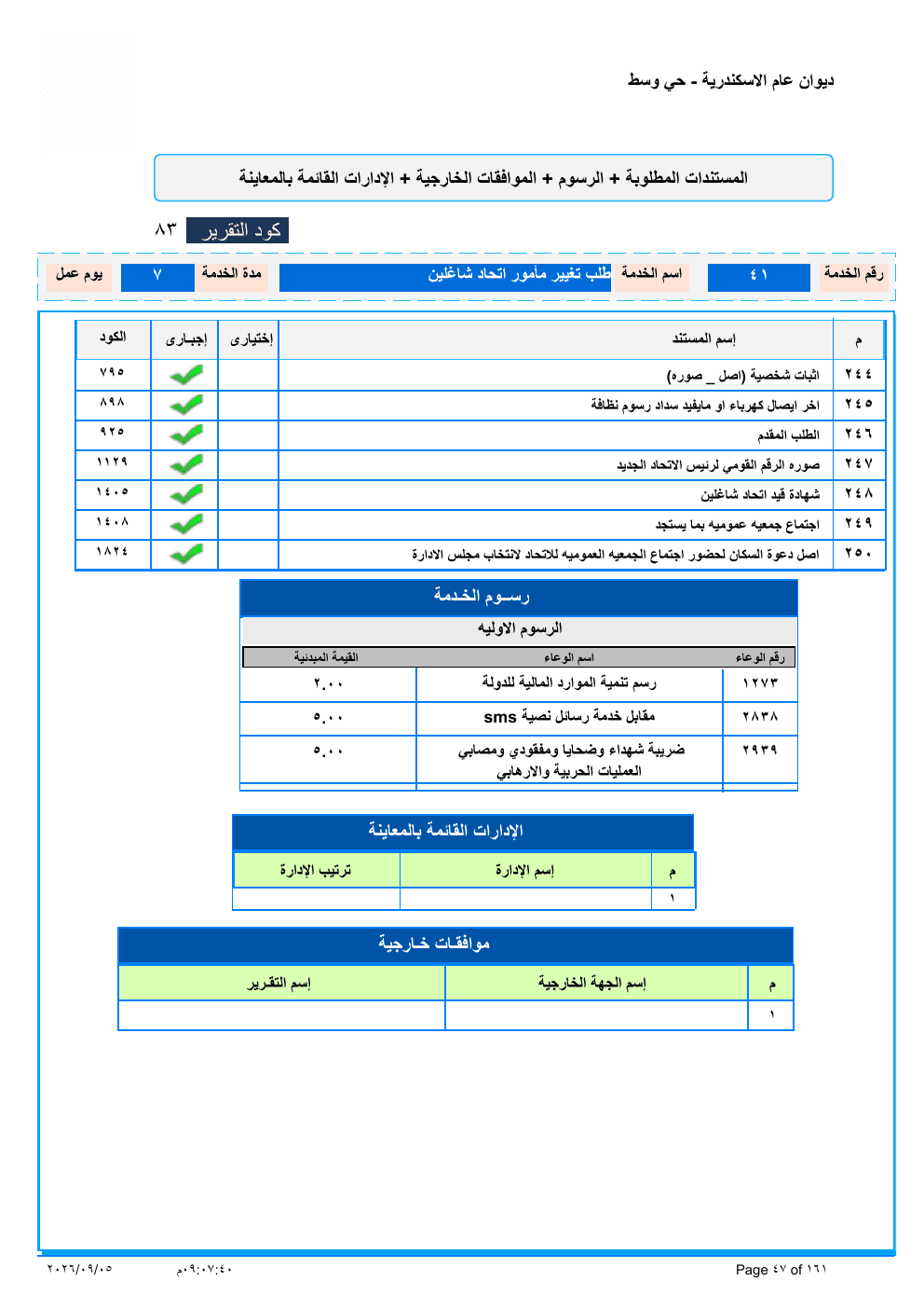 صفحة الخدمة من الكشف الرسمي (PDF)