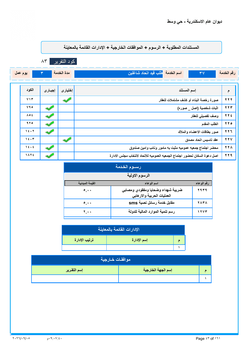 صفحة الخدمة من الكشف الرسمي (PDF)
