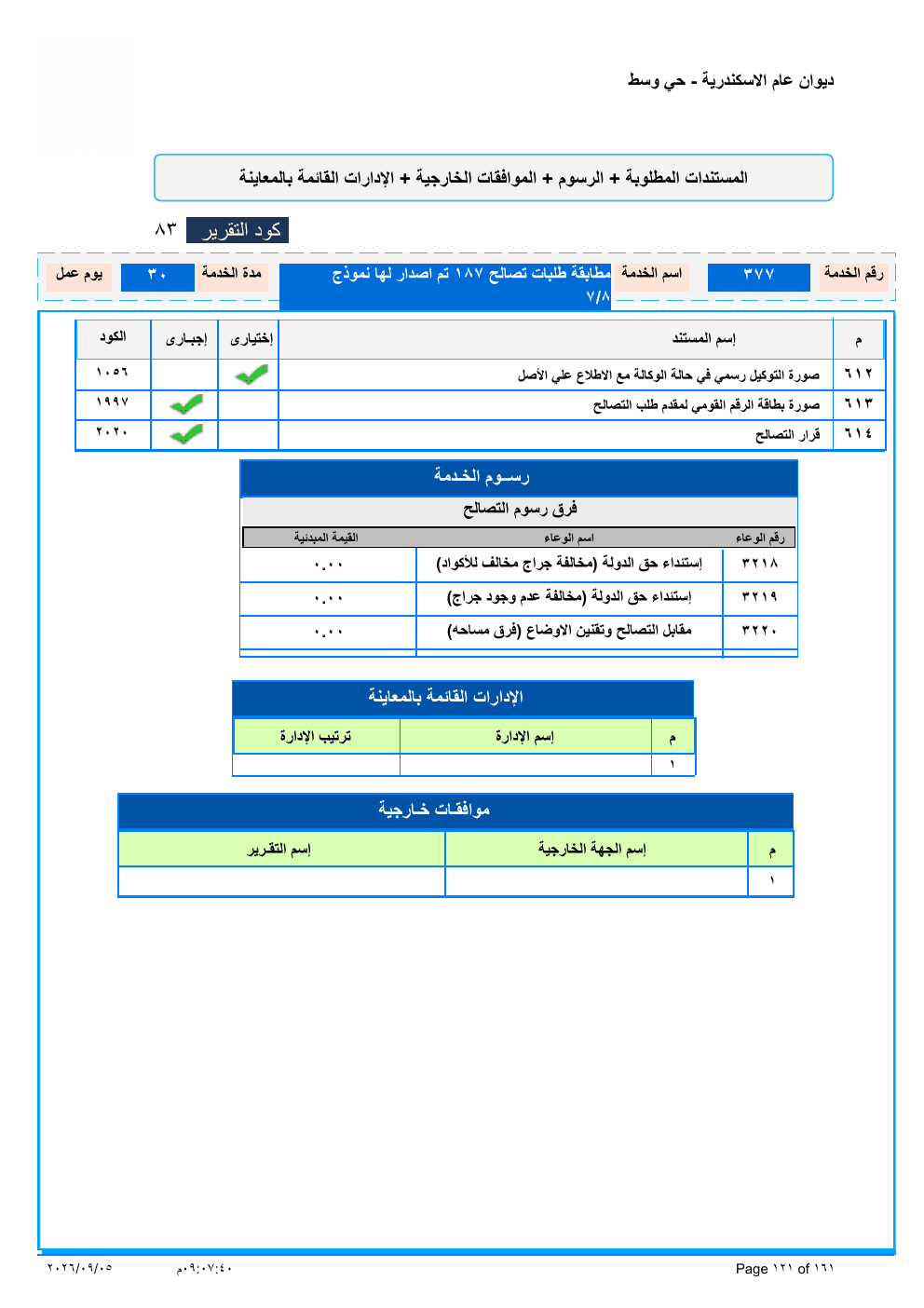 صفحة الخدمة من الكشف الرسمي (PDF)