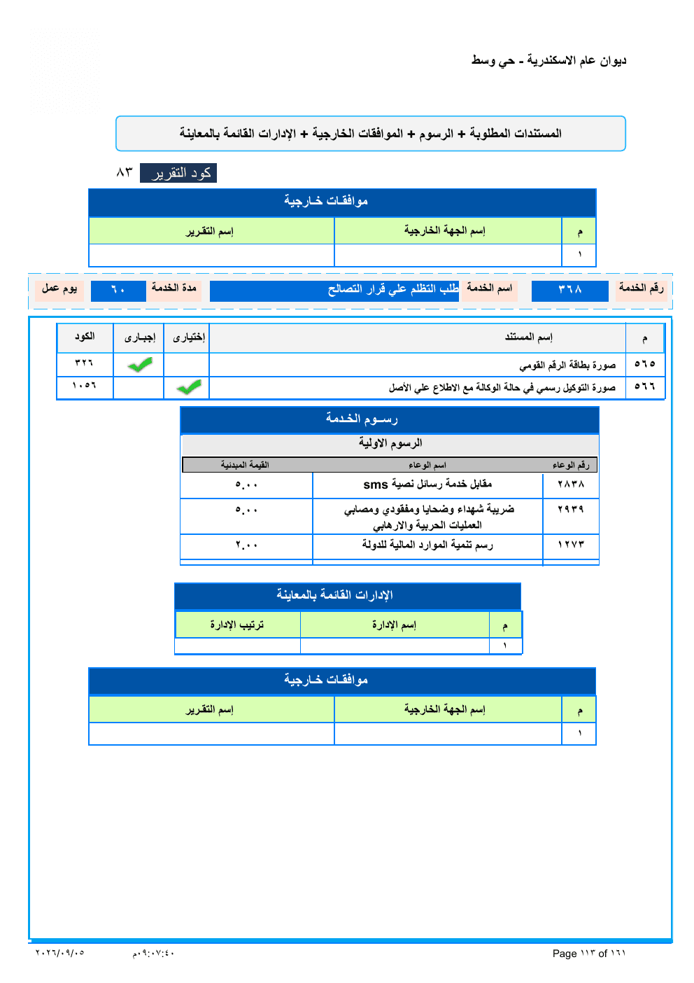 صفحة الخدمة من الكشف الرسمي (PDF)