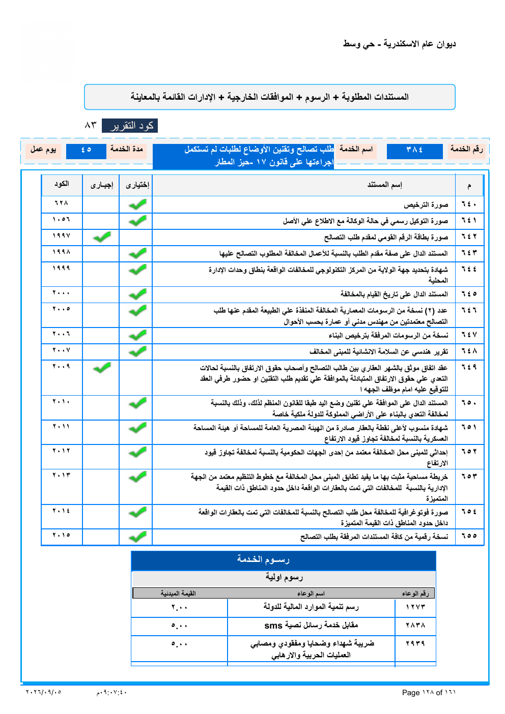 صفحة الخدمة من الكشف الرسمي (PDF)