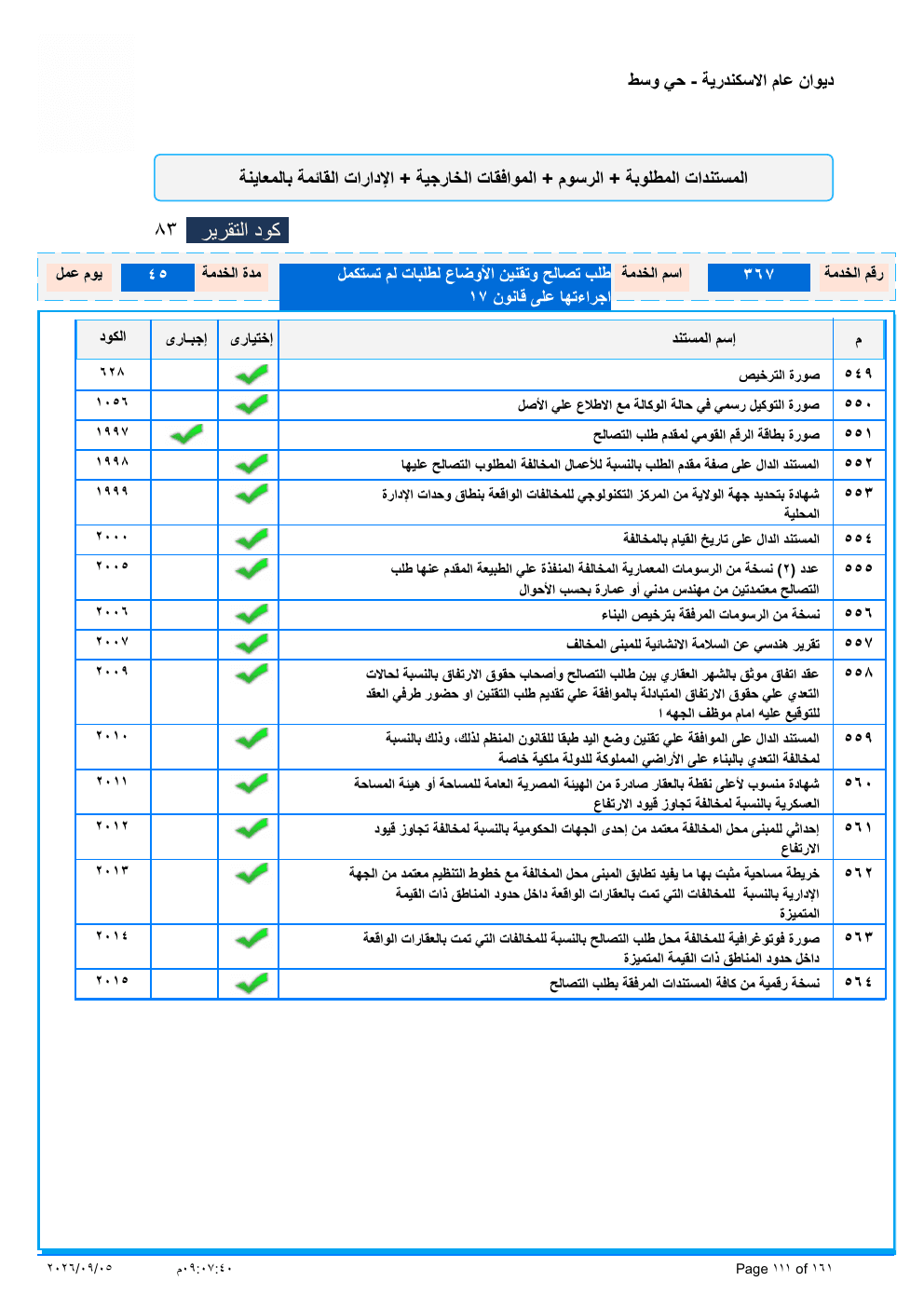 صفحة الخدمة من الكشف الرسمي (PDF)