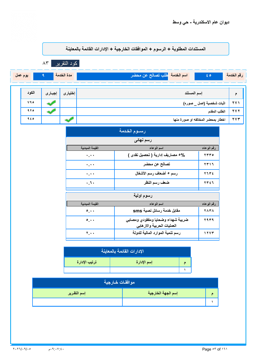 صفحة الخدمة من الكشف الرسمي (PDF)