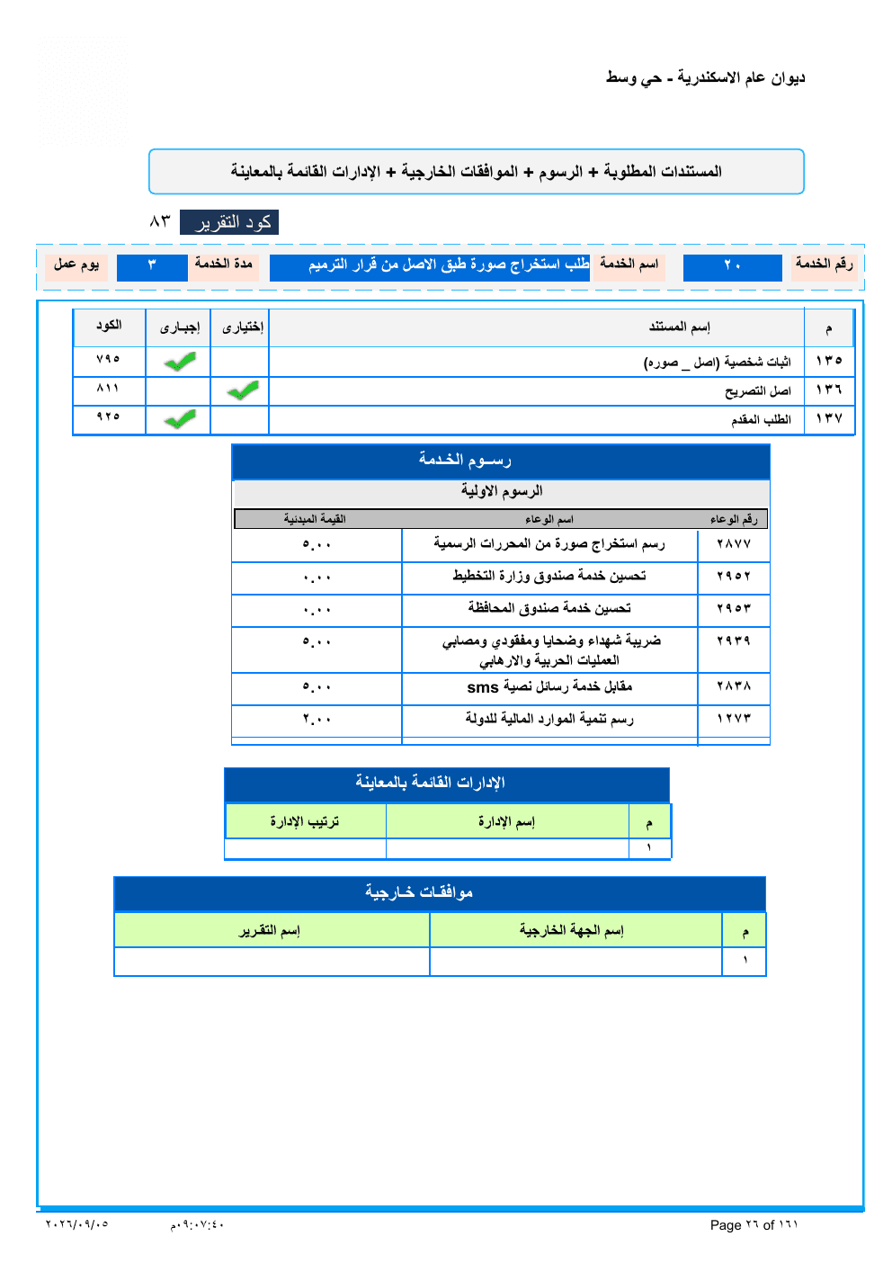 صفحة الخدمة من الكشف الرسمي (PDF)