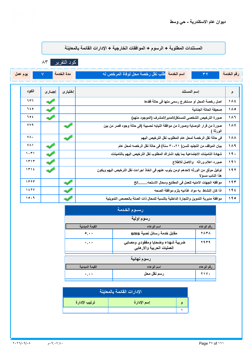 صفحة الخدمة من الكشف الرسمي (PDF)