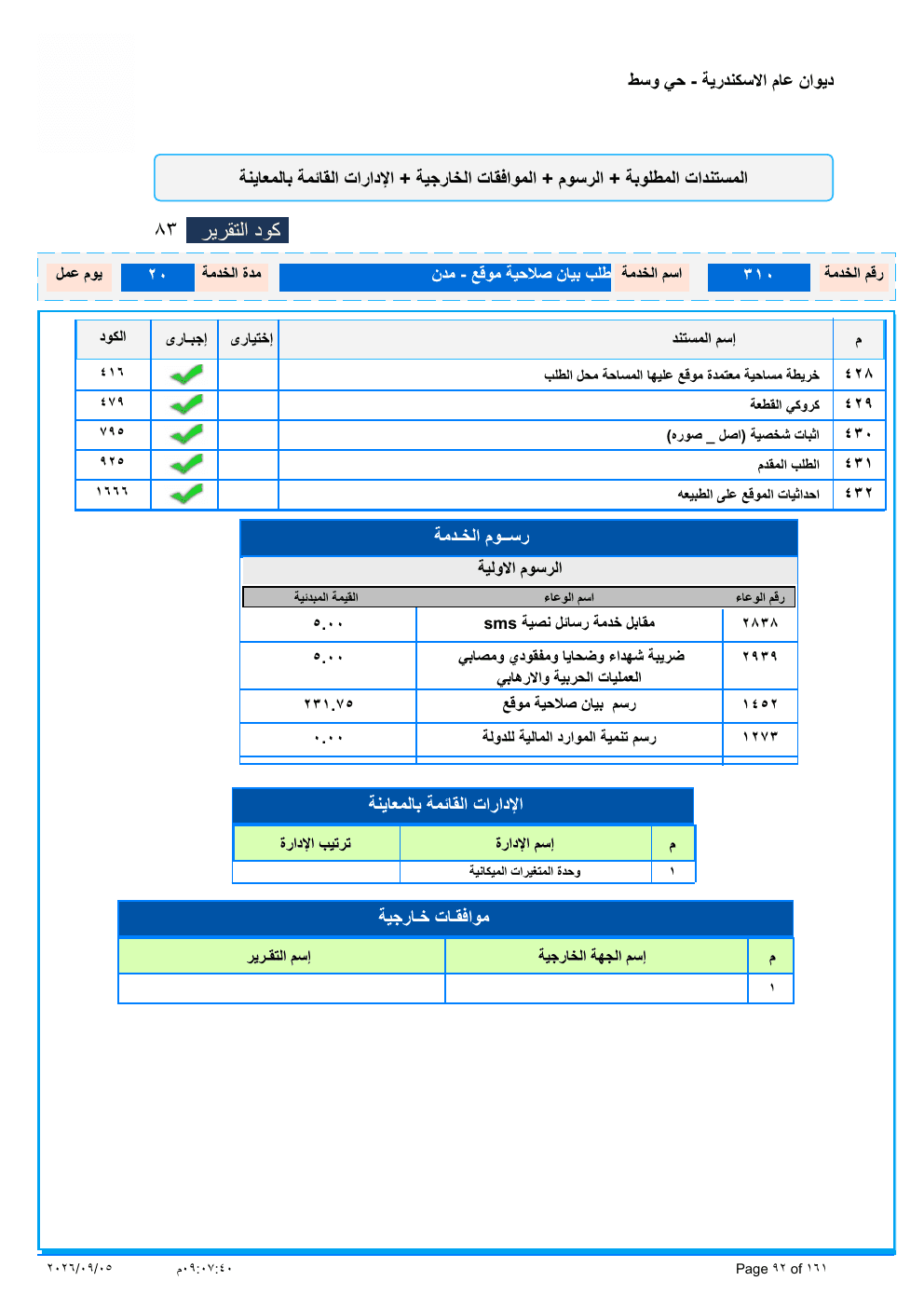 صفحة الخدمة من الكشف الرسمي (PDF)