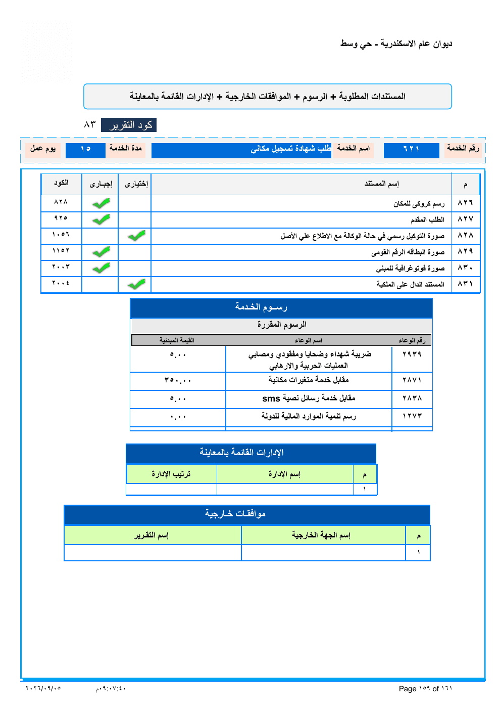 صفحة الخدمة من الكشف الرسمي (PDF)