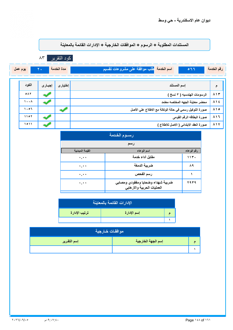 صفحة الخدمة من الكشف الرسمي (PDF)