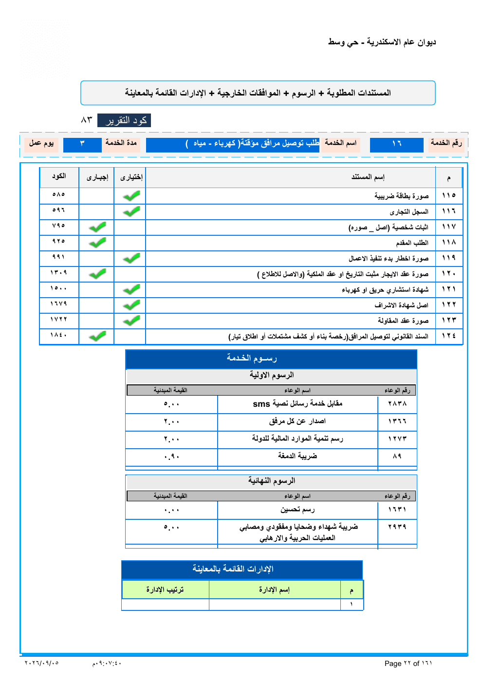 صفحة الخدمة من الكشف الرسمي (PDF)