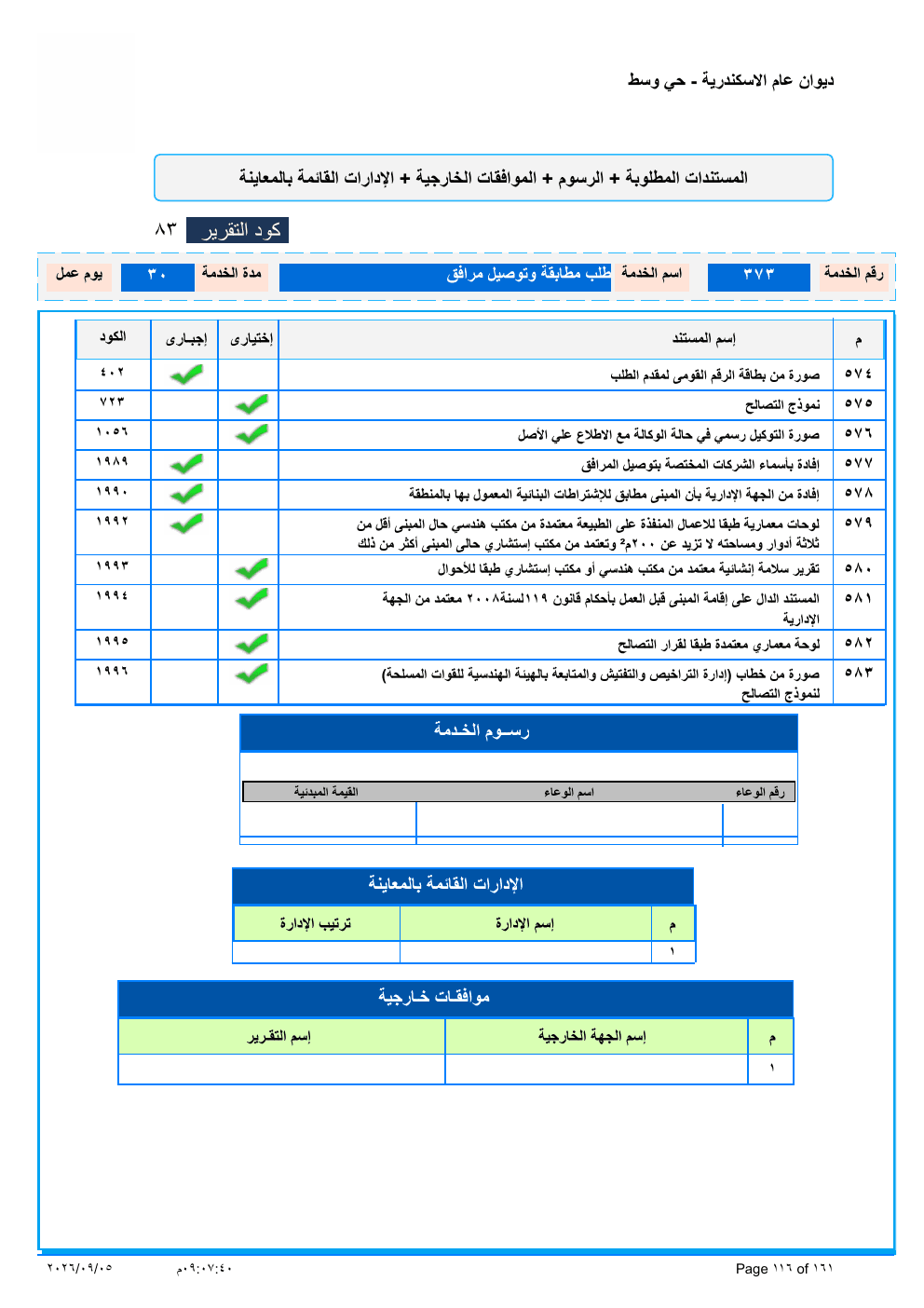 صفحة الخدمة من الكشف الرسمي (PDF)