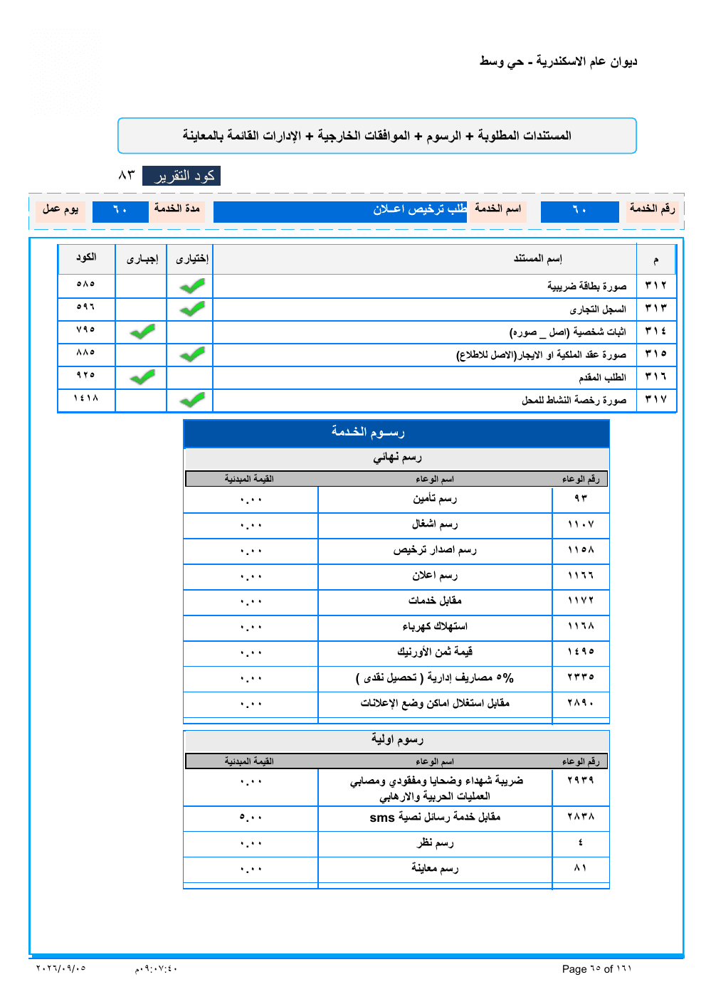 صفحة الخدمة من الكشف الرسمي (PDF)