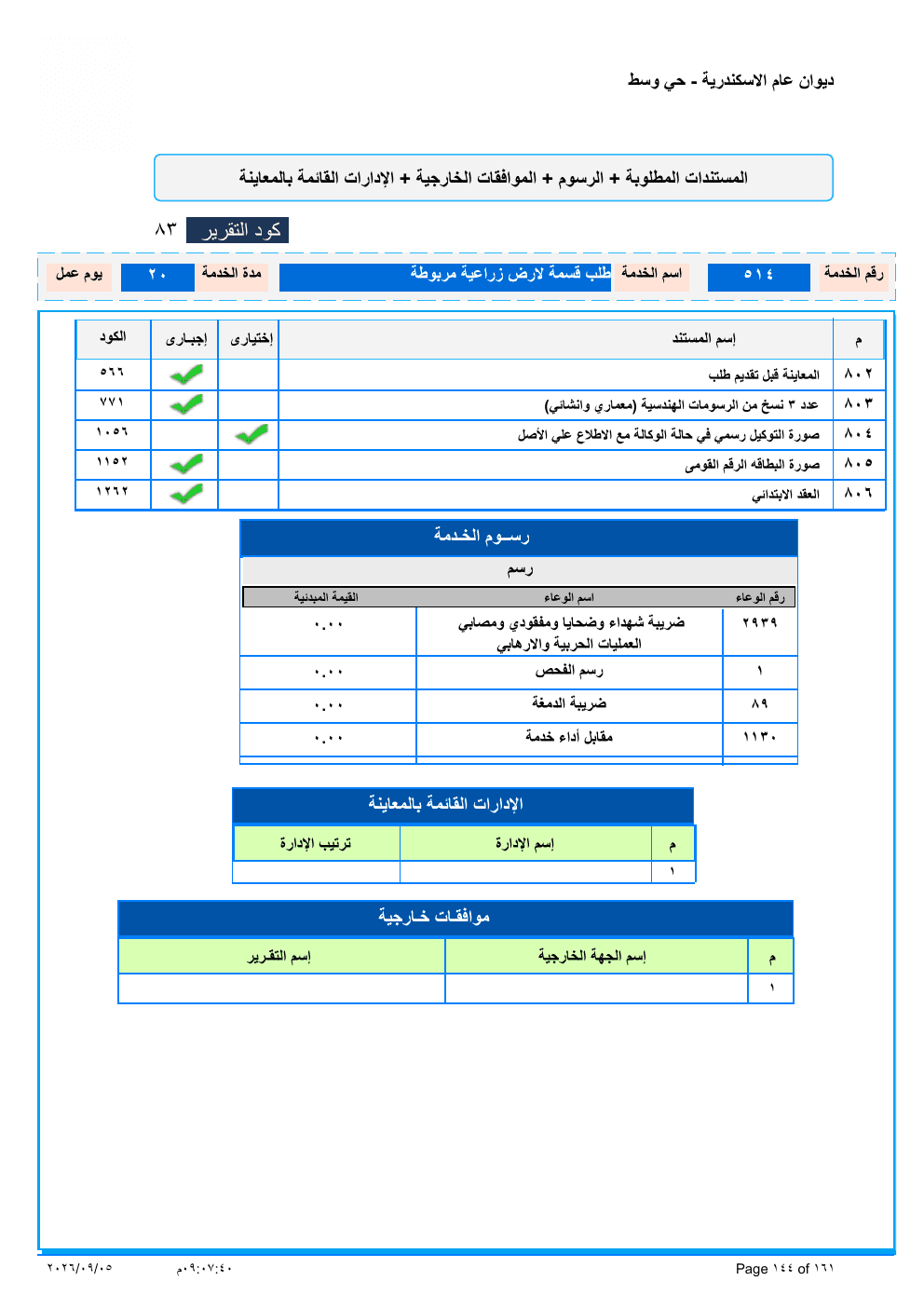صفحة الخدمة من الكشف الرسمي (PDF)