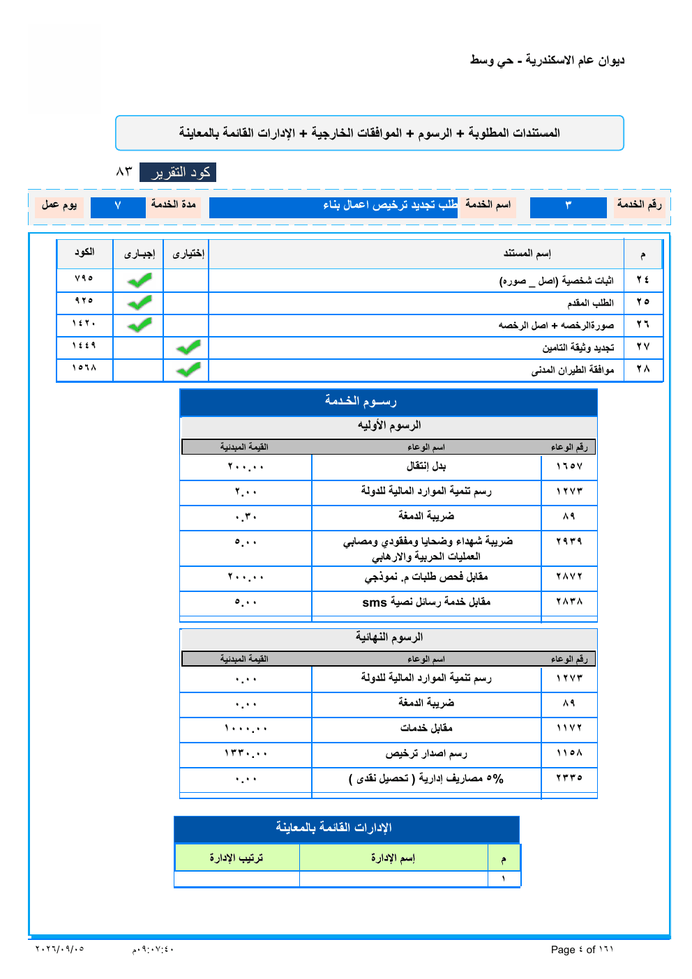 صفحة الخدمة من الكشف الرسمي (PDF)