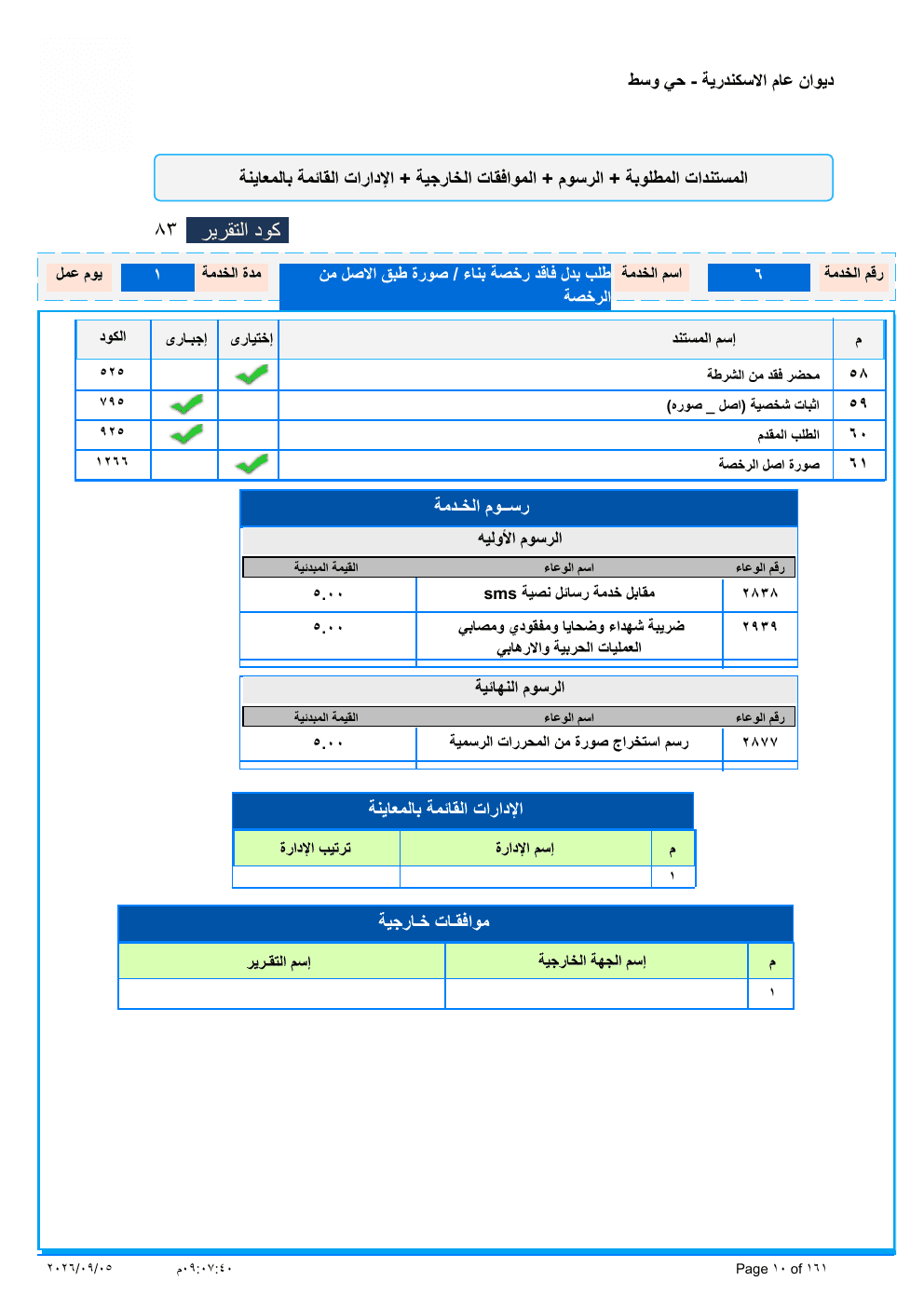صفحة الخدمة من الكشف الرسمي (PDF)