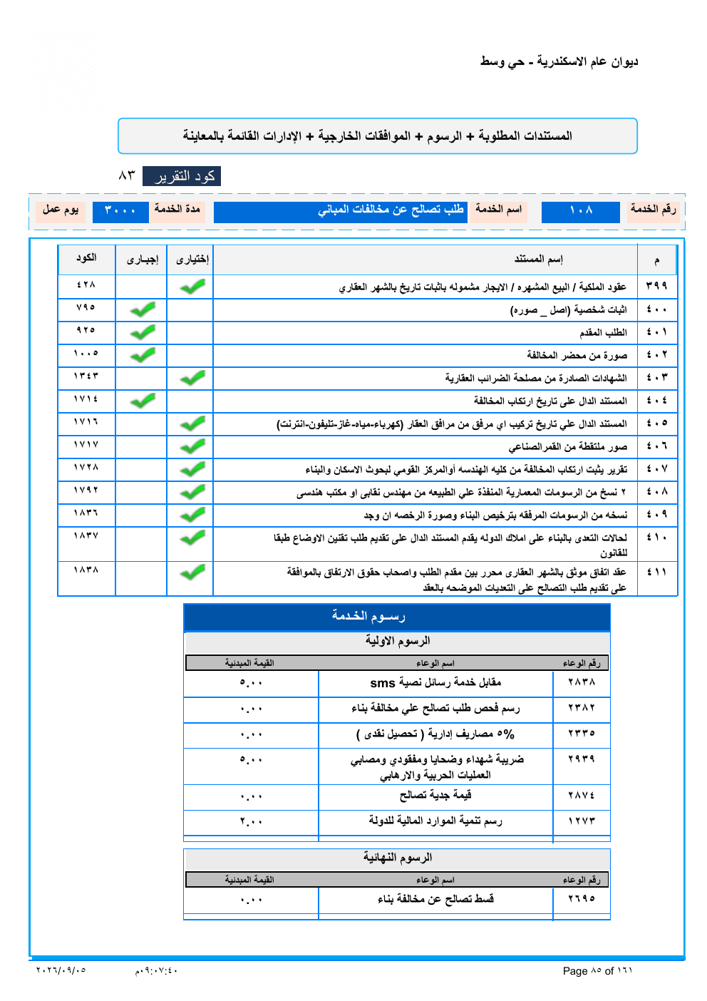 صفحة الخدمة من الكشف الرسمي (PDF)