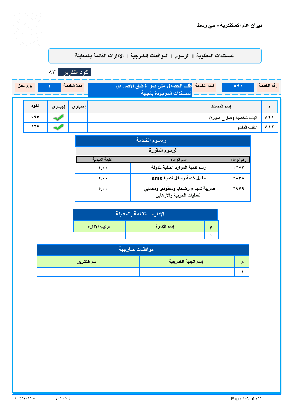 صفحة الخدمة من الكشف الرسمي (PDF)