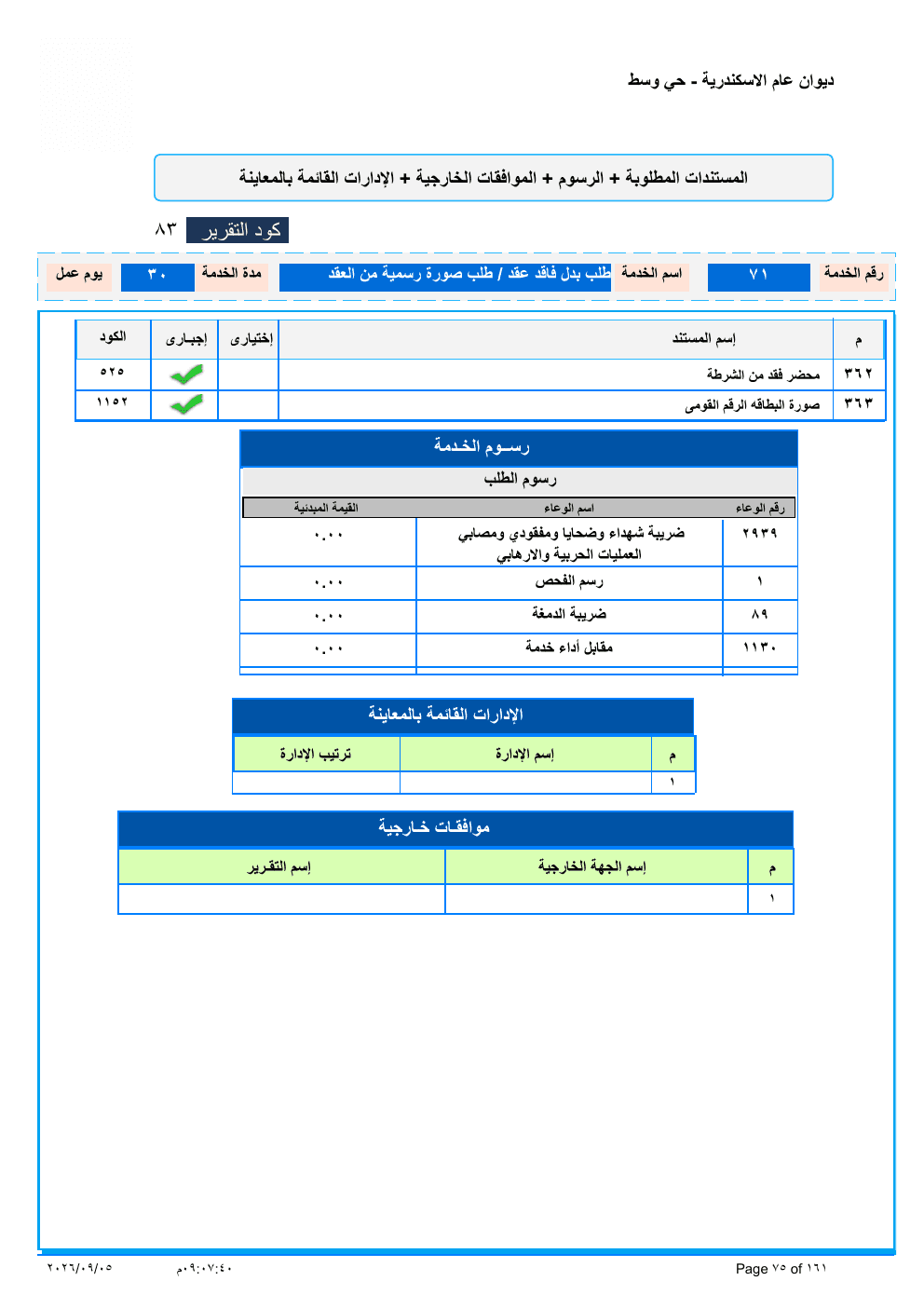 صفحة الخدمة من الكشف الرسمي (PDF)