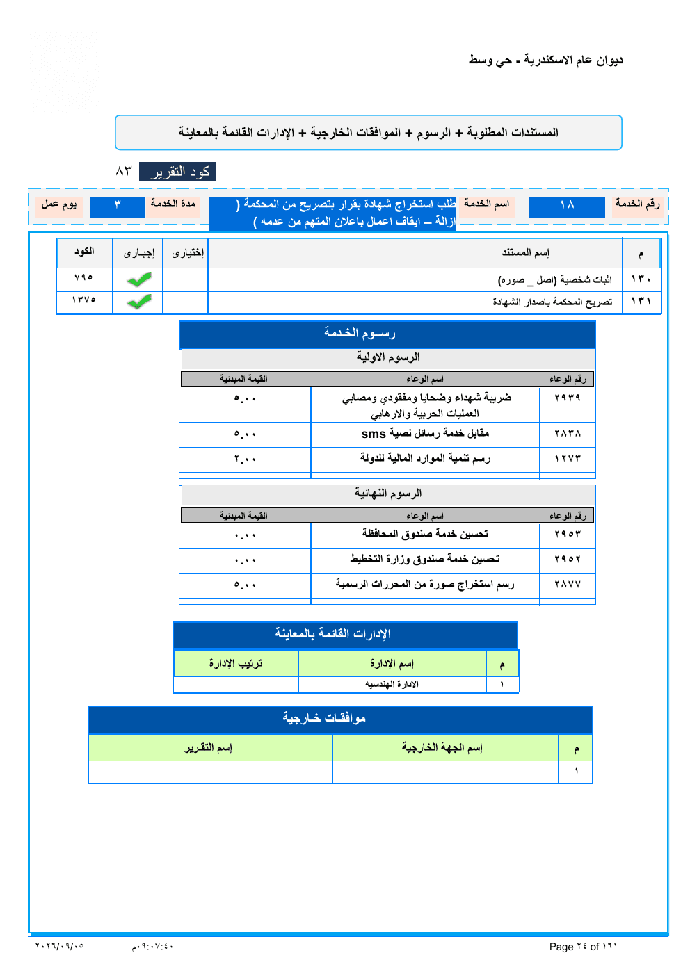 صفحة الخدمة من الكشف الرسمي (PDF)