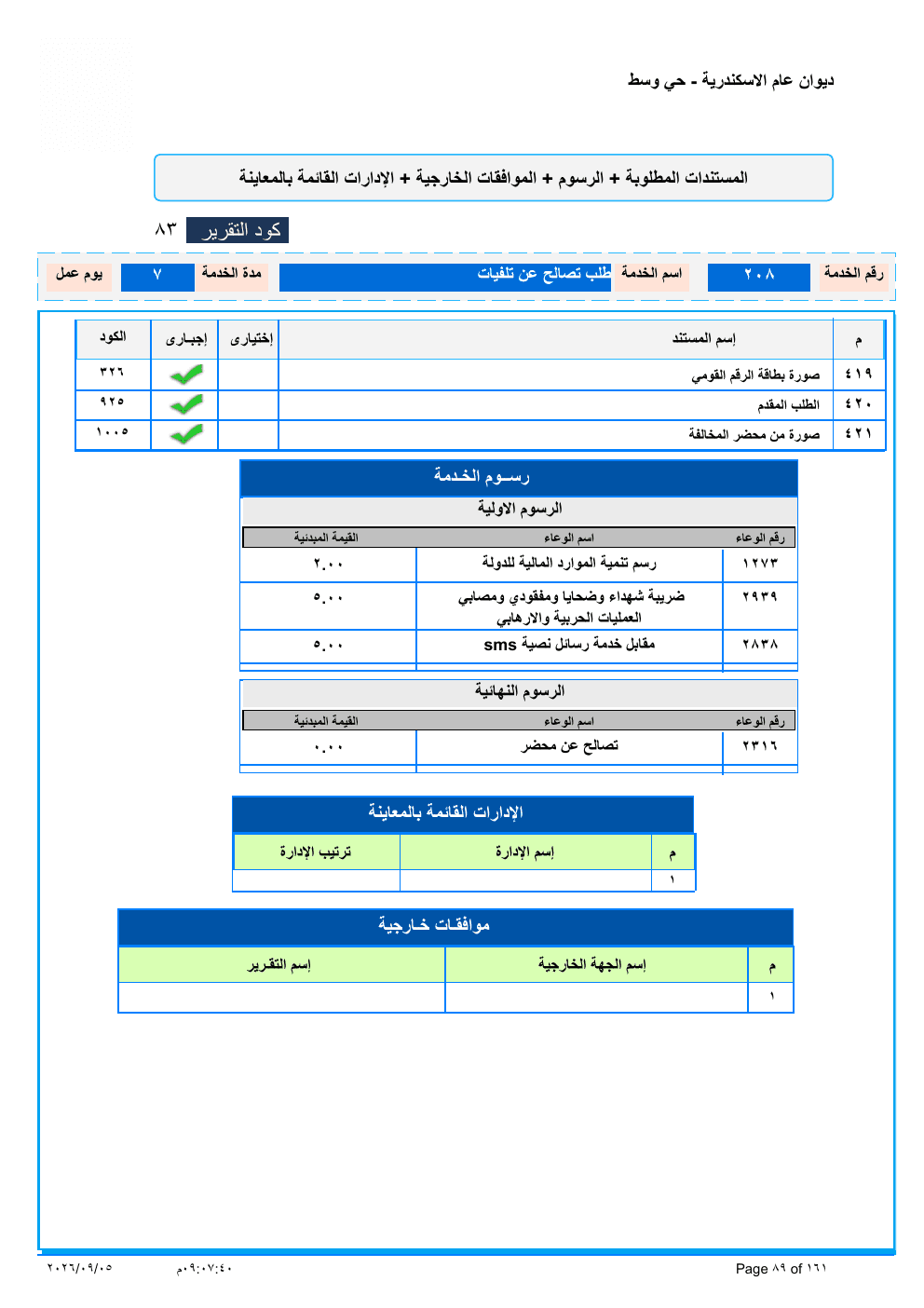 صفحة الخدمة من الكشف الرسمي (PDF)