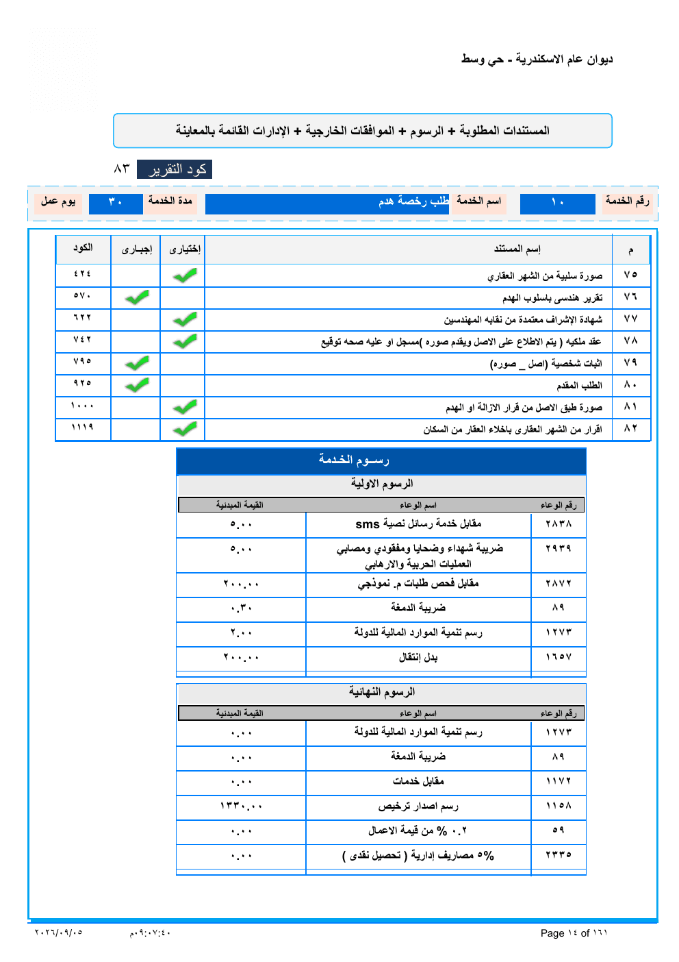 صفحة الخدمة من الكشف الرسمي (PDF)