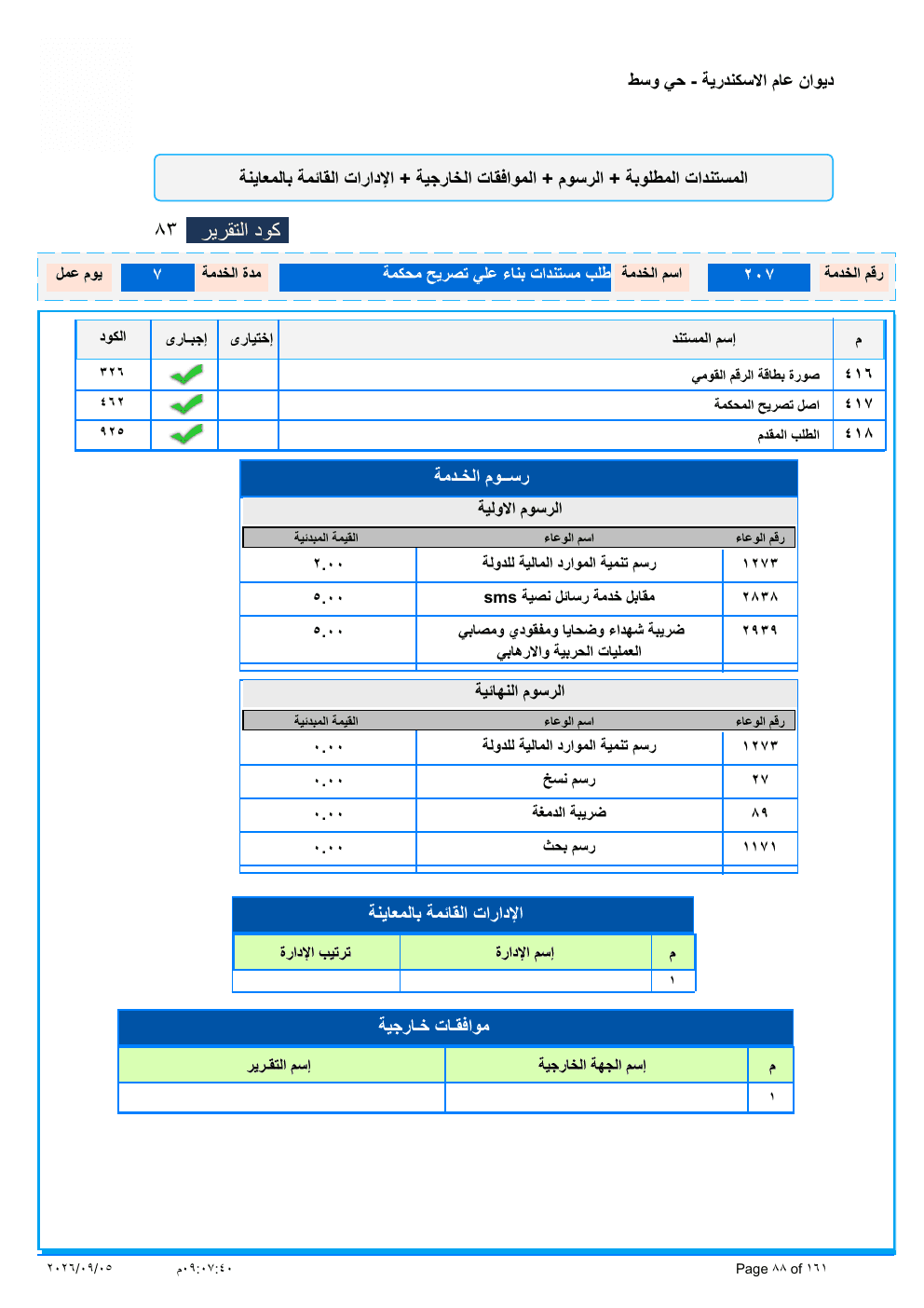 صفحة الخدمة من الكشف الرسمي (PDF)