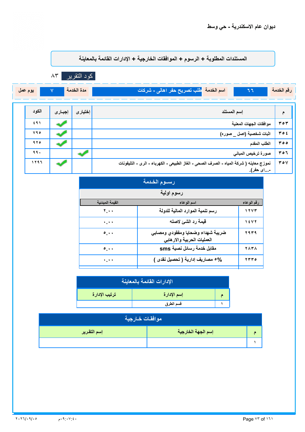 صفحة الخدمة من الكشف الرسمي (PDF)
