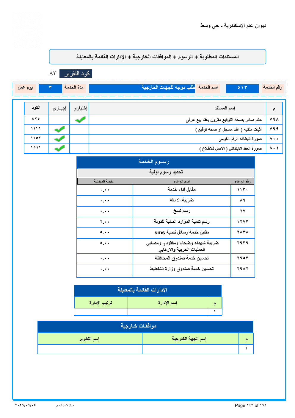 صفحة الخدمة من الكشف الرسمي (PDF)