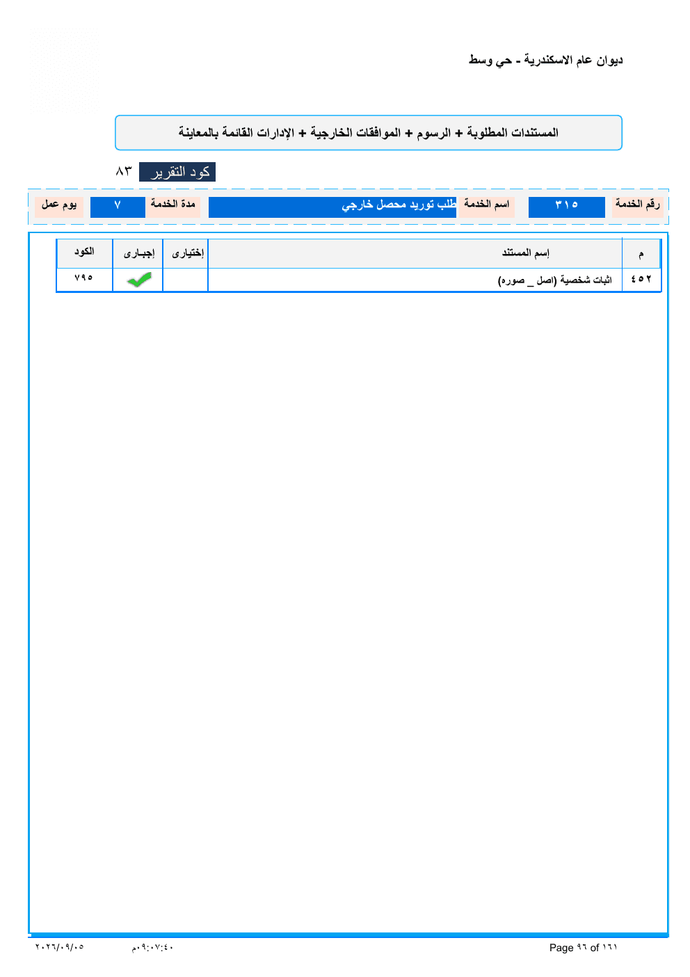 صفحة الخدمة من الكشف الرسمي (PDF)
