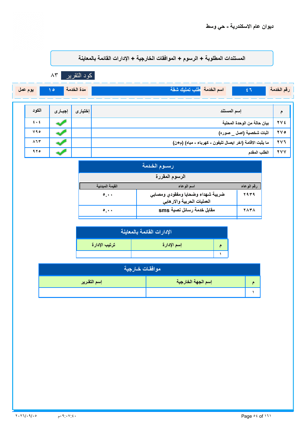 صفحة الخدمة من الكشف الرسمي (PDF)