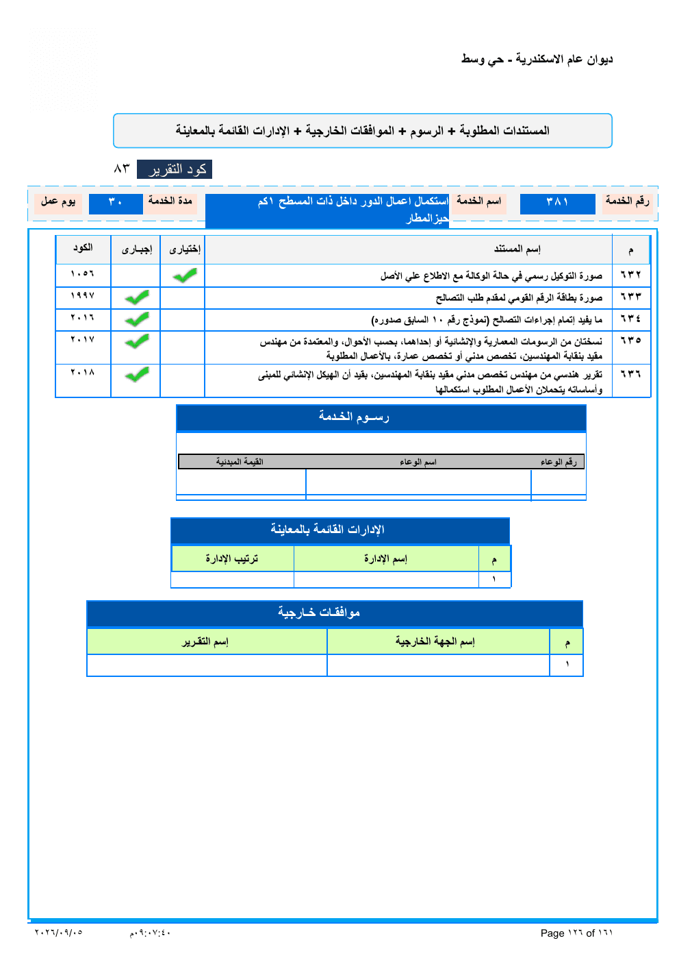 صفحة الخدمة من الكشف الرسمي (PDF)