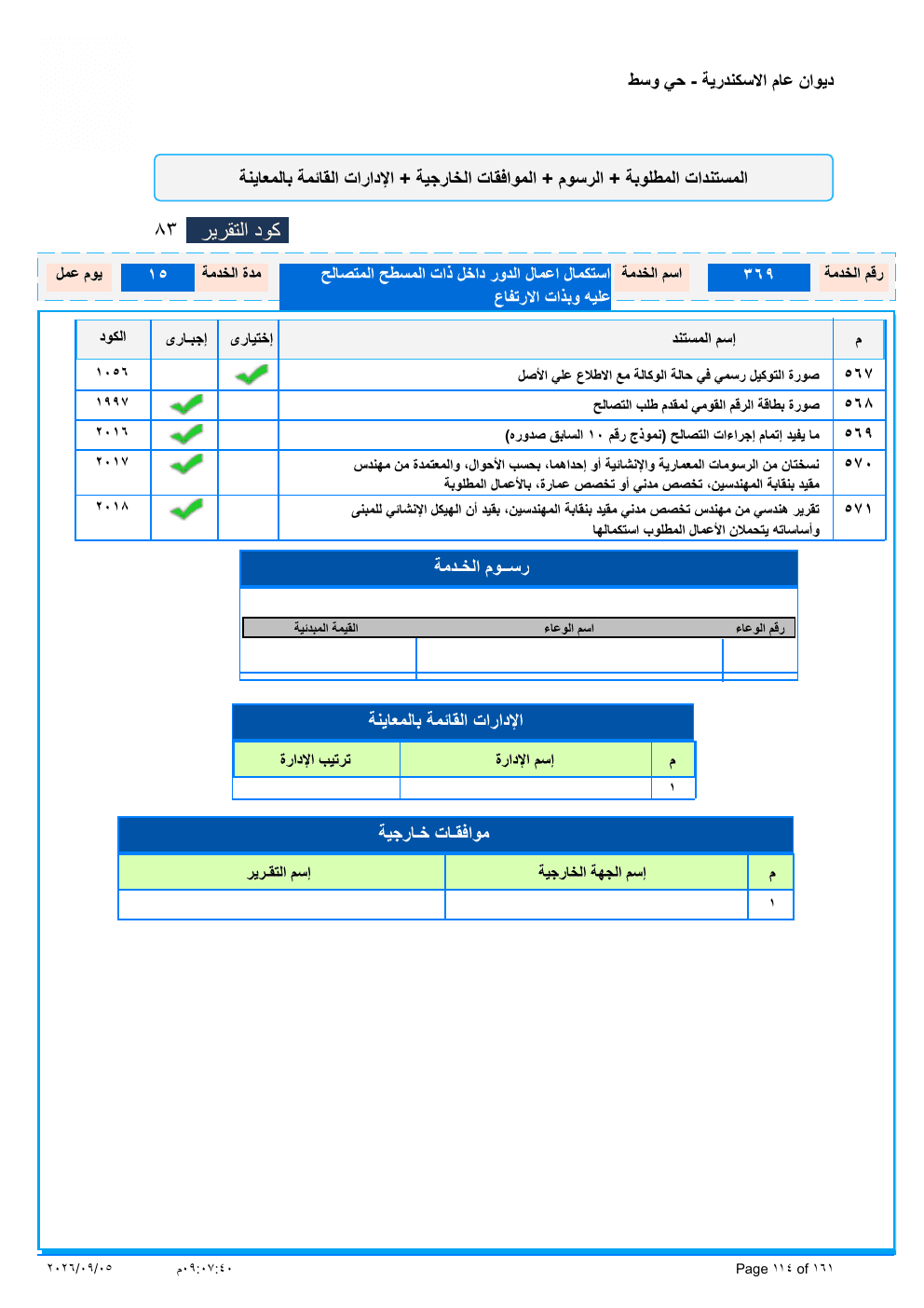 صفحة الخدمة من الكشف الرسمي (PDF)