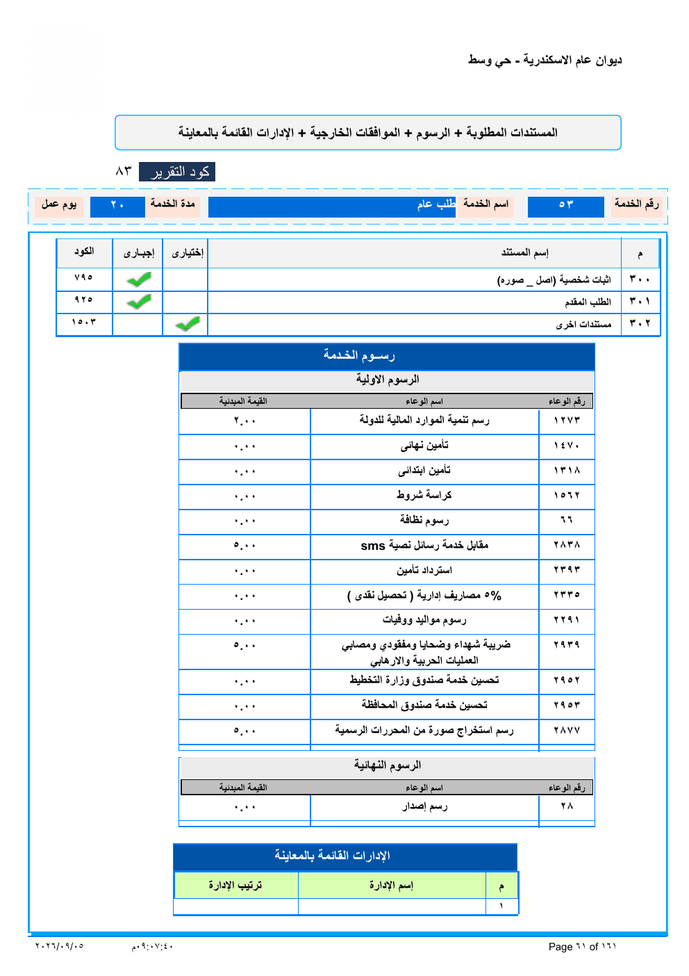 صفحة الخدمة من الكشف الرسمي (PDF)