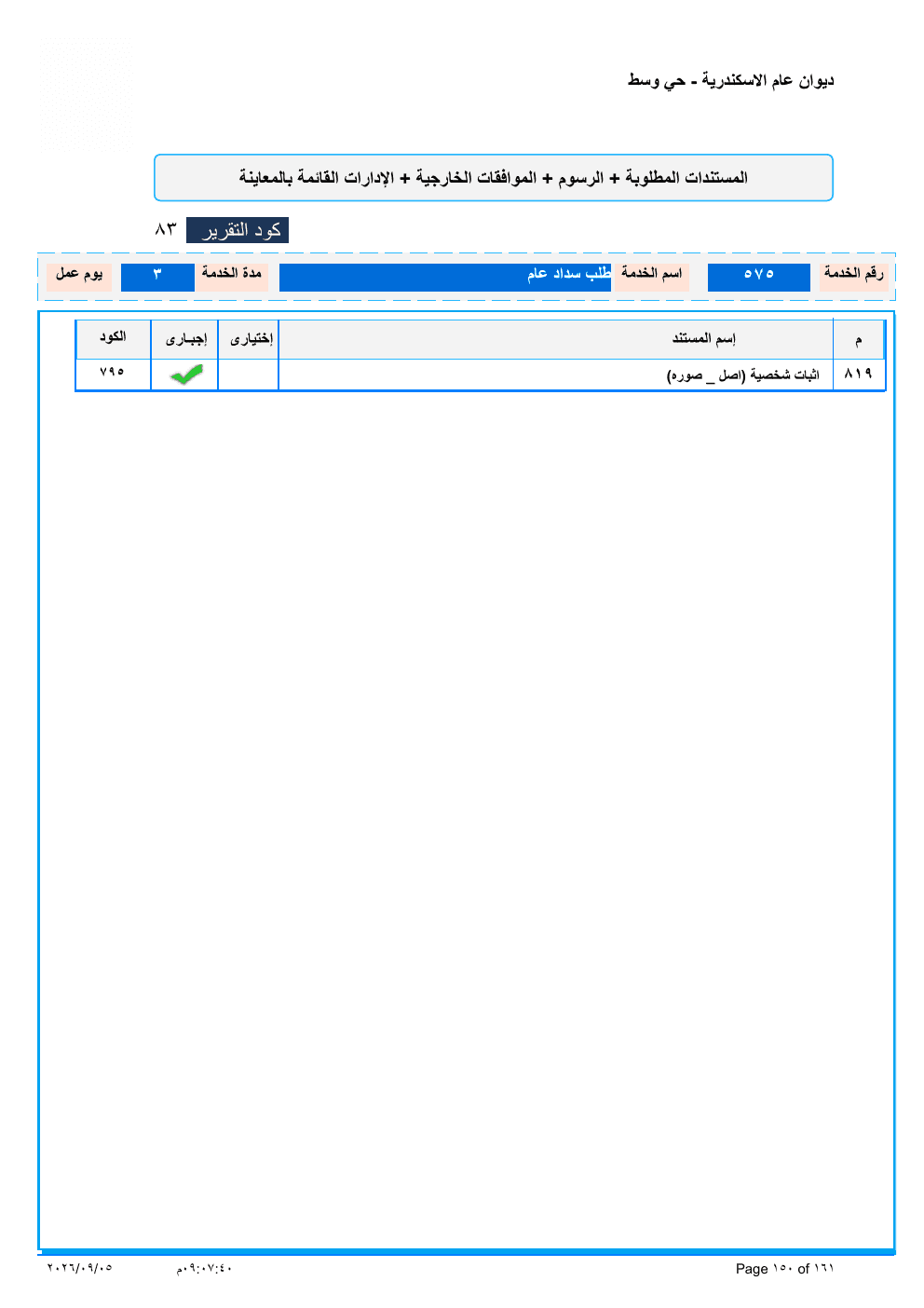 صفحة الخدمة من الكشف الرسمي (PDF)
