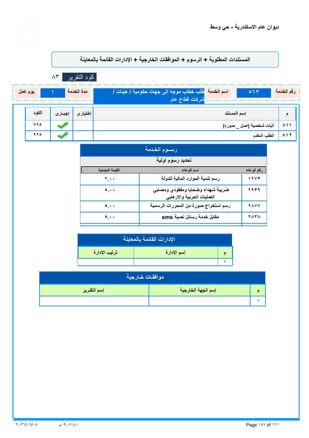 صفحة الخدمة من الكشف الرسمي (PDF)